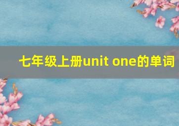 七年级上册unit one的单词